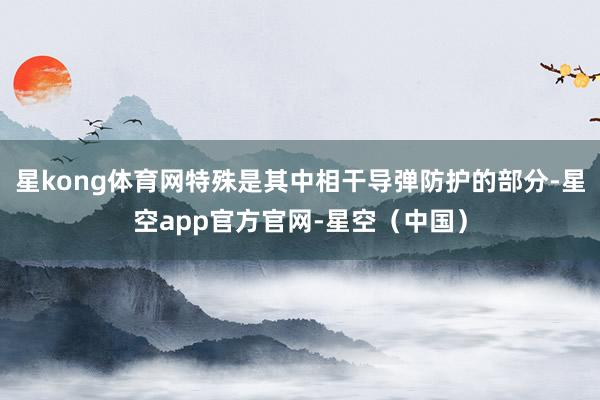 星kong体育网特殊是其中相干导弹防护的部分-星空app官方官网-星空（中国）