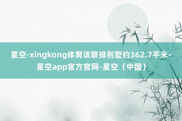 星空·xingkong体育该联排别墅约362.7平米-星空app官方官网-星空(中国)