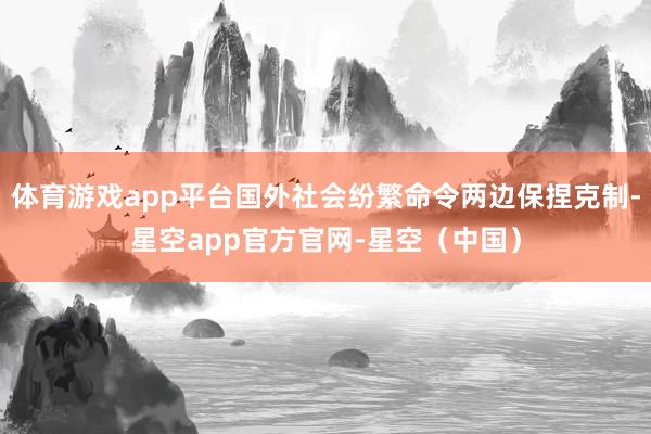 体育游戏app平台国外社会纷繁命令两边保捏克制-星空app官方官网-星空（中国）