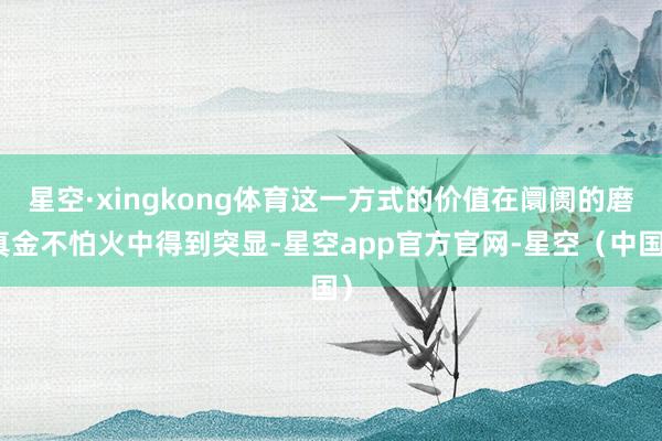 星空·xingkong体育这一方式的价值在阛阓的磨真金不怕火中得到突显-星空app官方官网-星空（中国）